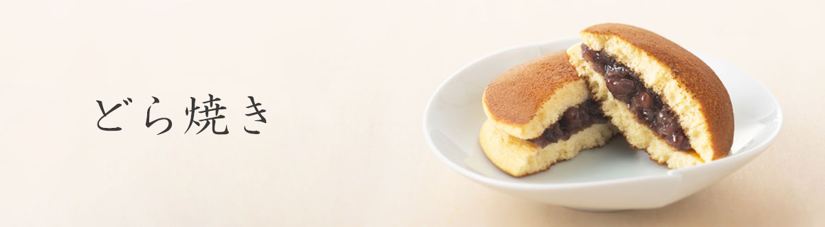 アーシェ　和菓子　どら焼き