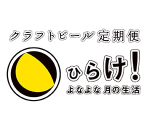 アーシェ　ビール　よなよな月の生活